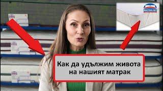 Как да удължим живота на нашият матрак/ Mattro.net