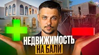 Плюсы  и Минусы  Покупки Недвижимости на Бали ️ в 2025 году !