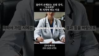 몰라서 손해보는 보험 상식! ‘고지의무’ 꼭 지켜야 하는 이유 #고지의무 #보험상식 #보험금 #보험계약해지 #실비보험 #암보험 #손해사정사 #보험청구 #본투손해사정