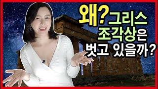 [예술] 왜 그리스 조각상은 벗고 있을까?