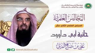 " شرح حائية أبي داوود " الشيخ : علي بن صالح المري حفظه الله تعالى