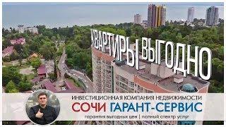 Квартиры в Сочи | выгодно купить и продать | недвижимость Сочи