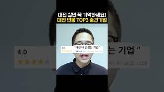 대전 연봉 TOP3 중견기업