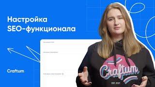 Как настроить SEO и оптимизировать сайт в Craftum