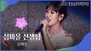 [100년의꿈콘서트]미스트롯2 출신의 트롯다람쥐 강혜연 | 섬마을 선생님