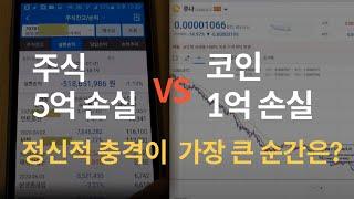 주식 5억 손실 VS 코인 1억 손실...어떤 게 더 충격이 클까?