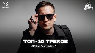 Витя Матанга ТОП-10 ТРЕКОВ