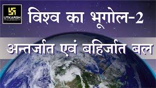 Lecture-2 || Endogenetic And Exogenetic Forces (अन्तर्जात एवं बहिर्जात बल) ||By Shikha Gupta
