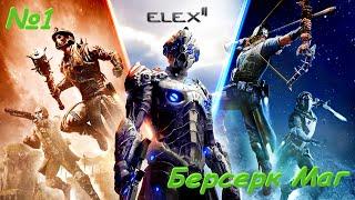 Почему Маг Берсерк - лучший выбор в ELEX 2 #Elex2