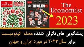 پیشگویی های نگران کننده مجله اکونومیست در مورد ایران و جهان - در سال 2023 قراره چه اتفاقی بیفته ؟