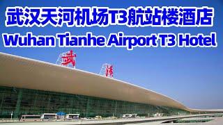 【回国旅居湖北43】武汉天河机场T3航站楼星程酒店 Wuhan Tianhe Airport T3 Terminal Starway Hotel /武汉机场酒店 Wuhan Airport Hotel