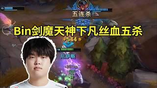 【英雄联盟】Bin剑魔天神下凡丝血五杀：这波团战操作应该能上集锦吧，打排位好久没五杀过了，真有点帅！