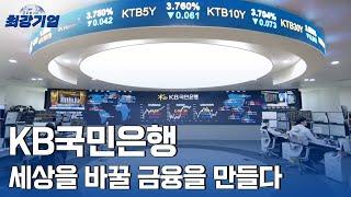 [최강기업] KB국민은행, 세계 자본 시장을 읽고 금융 패러다임의 변화를 선도한다