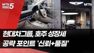 현대차그룹, 호주 공략 포인트 '신뢰+품질' / 머니투데이방송 (뉴스)