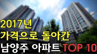 2017년 가격으로 돌아간 남양주 아파트 TOP10