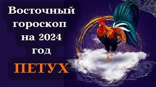 ПЕТУХ ВОСТОЧНЫЙ ГОРОСКОП на 2024 год┃#гороскоп #петух #год #восточный #2024 #китайский #удача #топ