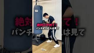 絶対やめて！パンチが力む人がこれを続けると故障する可能性あり！！#ボクシング #ボクシングトレーニング #格闘技初心者