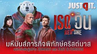 รู้ไว้ก่อนดู RED ONE คู่หูมหึมันส์..สนั่นคริสต์มาส The Rock x Chris Evans | JUSTดูIT.