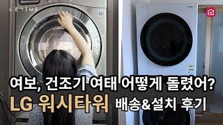 LG 워시타워 배송&설치 후기