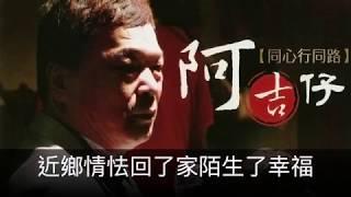 阿吉仔  鄉愁    封面字幕版