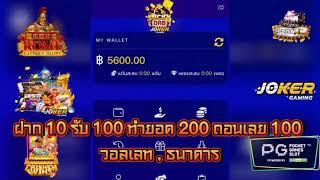 ฝาก10รับ100 ทำยอด200ถอนได้100 วอลเลท ธนาคาร