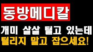 동방메디칼 K 의류! 기대한번 해 보시죠~