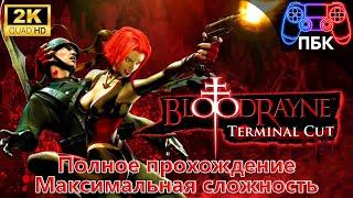 BloodRayne: Terminal Cut ► Полное прохождение ► Максимальная сложность (Без комментариев)