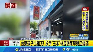 台東孩子出頭天! 投手"玉米"林昱珉家早餐店爆滿 投手林昱珉"包手"先發登板 登日本推特熱搜│記者 江俊緯 王浩源│新聞一把抓20241125│三立新聞台