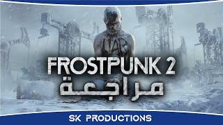 مراجعة Frostpunk 2