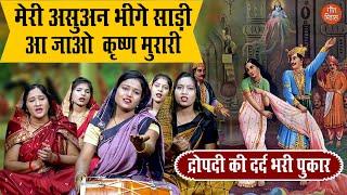 द्रोपदी भजन | मेरी असुवन भीगे साड़ी आ जाओ कृष्ण मुरारी | Meri Asuan Bhige Saari | Simran Rathore