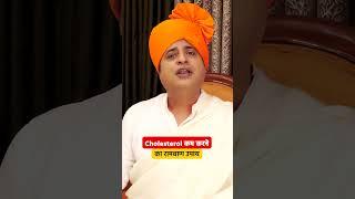 Cholesterol कम करने का रामबाण उपाय || Sanyasi Ayurveda ||