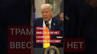 Трамп выразил разочарование новыми атаками России на Украину и медленным ходом переговоров – СМИ