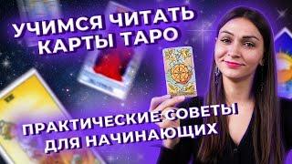 Учимся читать карты таро. Практические советы для начинающих. Запись эфира от 12.05.2023