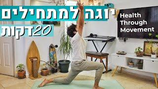 20 דקות אימון בוקר | יוגה למתחילים | גמישות תנועתיות ונשימות | יוגה עם דורן