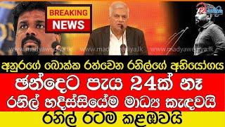 Breaking News ඡන්දෙට පැය 24ක් නෑ.. රනිල් හදිස්සියේම මාධ්‍ය කැඳවයි..රනිල් අනුරට අභියෝග කරයි