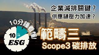 【#10分鐘ESG】範疇三Scope3超複雜？｜中上游供應鏈碳排也要管？ #廣東話Podcast #UnlockESG #學習ESG