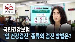 [뉴스&이사람] 국민건강보험 '암 건강검진' 종류와 검진 방법은?