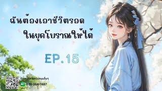 EP.15 ฉันต้องเอาชีวิตรอดในยุคโบราณให้ได้ | เหมียวเปาเล่าเรื่อง