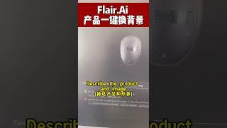 用Flair AI给产品一键换背景，电商推荐 #ai  #aitools #aitools2023   #ai工具  #人工智能  #amazon