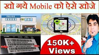 How To Track Lost Mobile | Steps To Follow After Mobile Lost | खो गये Mobile को ऐसे खोजे | Hindi