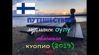 Путешествие по Финляндии: Мурманск-ОУЛУ-Ювяскюля-Куопио [май2019] Часть 1.