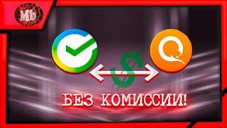 КАК ПЕРЕВОДИТЬ ДЕНЬГИ С КИВИ НА СБЕР БЕЗ КОМИСИИ?!!