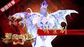 【纯享】我不做大哥好多年《情景剧》蒙面唱将猜猜猜S4 EP9 20191208第九期