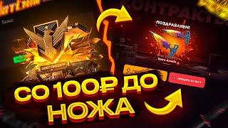 ВЫБИЛ НОЖ СО 100₽!  GGSTANDOFF