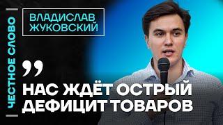 Жуковский про инфляцию, цены на продукты  кризис в экономике  Честное слово с Владиславом Жуковским