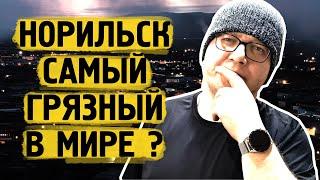 Город Норильск самый грязный / Опасный город / Жить можно /
