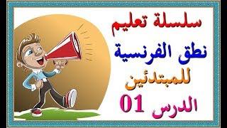 تعلم اللغة الفرنسية للمبتدئين : سلسلة تعلم نطق الفرنسية - الدرس 01 -