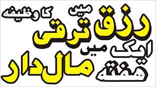 To Be Successful And Rich Wazifa / Taveez I Kamyab Aur Ameer Honay K Liye Dua/Wazifa Urdu/Hindi