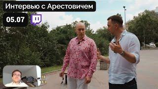 Шевцов смотрит Интервью Гордона с Арестовичем | Со стрима на Твиче 05.07.23