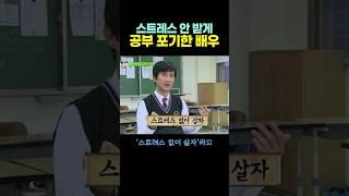 스트레스 안 받게 공부 ‘포기‘했다는 배우.. 반전이네? ㅋㅋ